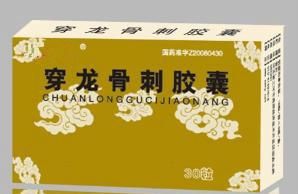 穿龍骨刺膠囊 穿龍骨刺膠囊