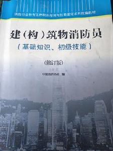 建（構）築物消防員