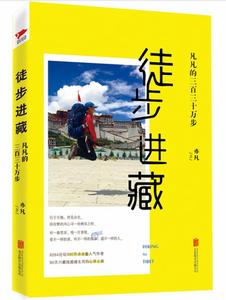 徒步進藏 徒步進藏