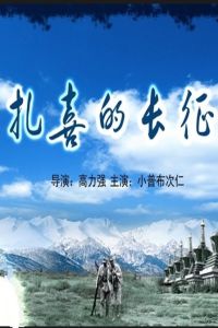 扎喜的長征 扎喜的長征