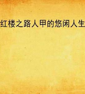紅樓之路人甲的悠閒人生