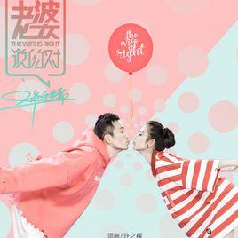 老婆說的對 老婆說的對