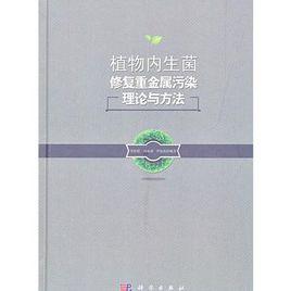 植物內生菌修復重金屬污染理論與方法 植物內生菌修復重金屬污染理論與方法