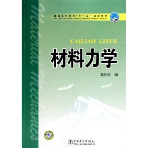 材料力學 材料力學