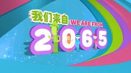 我們來自2065! 我們來自2065!
