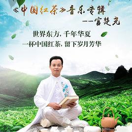 中國紅茶 中國紅茶