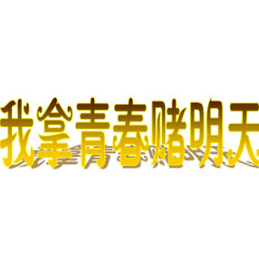 我拿青春賭明天 我拿青春賭明天