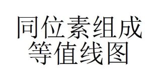 同位素組成等值線圖
