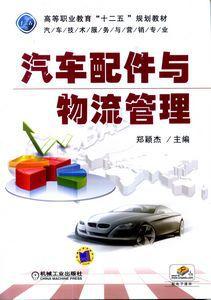 汽車配件與物流管理 汽車配件與物流管理