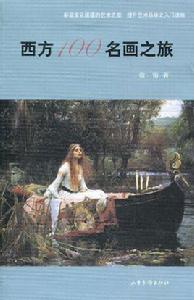 西方100名畫之旅 西方100名畫之旅