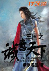 三國之誠意天下 三國之誠意天下