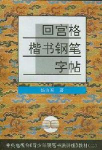 回宮格楷書鋼筆字帖