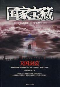 國家寶藏·第一卷·天國謎墓 國家寶藏·第一卷·天國謎墓