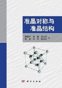 準晶對稱與準晶結構 準晶對稱與準晶結構
