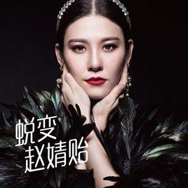 蛻變[趙婧貽歌曲]