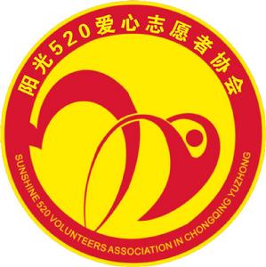 重慶市渝中區陽光520志願者協會