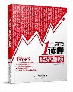 一本書讀懂經濟指標 一本書讀懂經濟指標