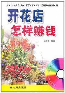 開花店怎樣賺錢 開花店怎樣賺錢