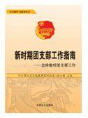 新時期團支部工作指南—怎樣做好團支部工作 新時期團支部工作指南—怎樣做好團支部工作