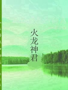 火龍神君 火龍神君