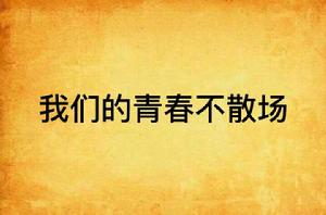 我們的青春不散場 我們的青春不散場
