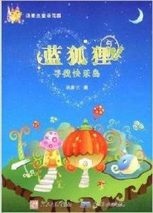 藍狐狸:尋找快樂島 藍狐狸:尋找快樂島