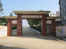 北流市六靖鎮第二初級中學 北流市六靖鎮第二初級中學