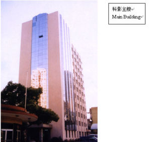 上海科學教育電影製片廠 上海科學教育電影製片廠