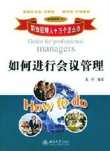 如何進行會議管理