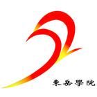 山東東嶽學院 山東東嶽學院