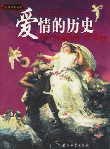 愛情的歷史 愛情的歷史