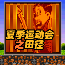 《夏季運動會之田徑》