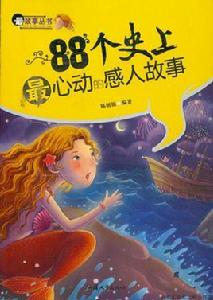 88個史上最心動的感人故事 88個史上最心動的感人故事