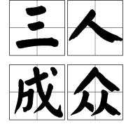 三人成眾 三人成眾