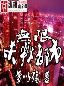 無限殺戮都市 無限殺戮都市