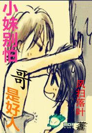 小妹別怕哥是好人 小妹別怕哥是好人