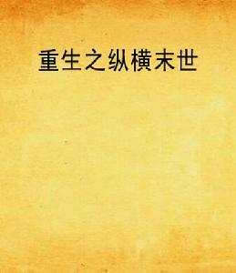 重生之縱橫末世 重生之縱橫末世