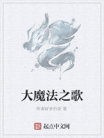 大魔法之歌 大魔法之歌