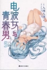 電波女與青春男5 電波女與青春男5