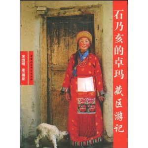 古乃亥的卓瑪藏區遊記 古乃亥的卓瑪藏區遊記