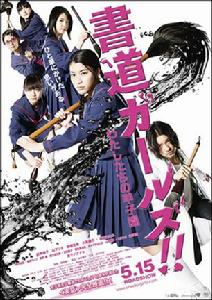 《書道女孩!我們的甲子園》