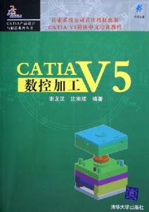 《CATIA V5數控加工》 《CATIA V5數控加工》