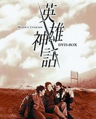 《英雄神話》