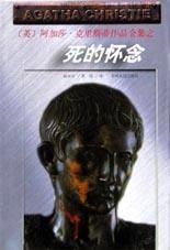 《死的懷念》 《死的懷念》