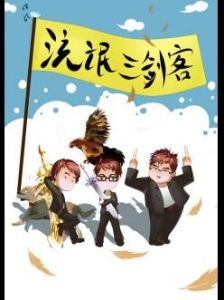 流氓三劍客 流氓三劍客