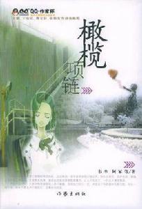 橄欖項鍊 橄欖項鍊