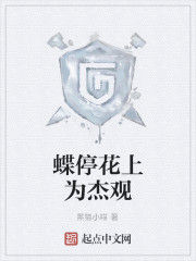 蝶停花上為傑觀 蝶停花上為傑觀