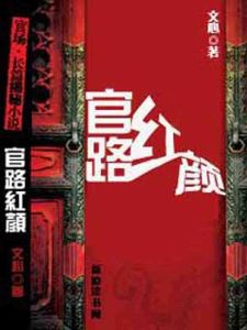 官路紅顏 官路紅顏