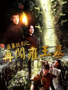 盜墓詭影之再闖雍王墓 盜墓詭影之再闖雍王墓