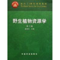 野生植物資源學第二版